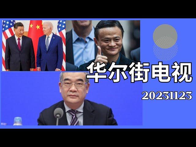 華爾街電視完整版（20231123）