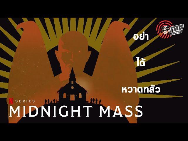 วิทยาศาสตร์และศรัทธา กับราคาของปาฏิหารย์เลือดใน Midnight Mass  เปิดแฟ้มมอนสเตอร์  (Spoiler Talk)