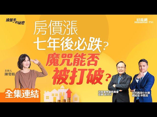 【好房網TV】《操盤手的秘密》房價漲七年後必跌？魔咒能否被打破？_全集｜陳斐娟主持   @ohousefun