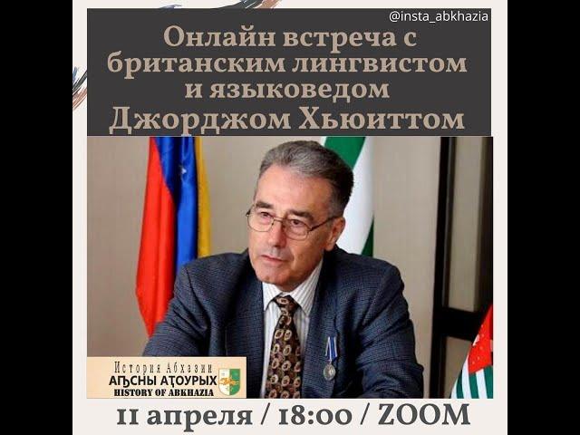 George Hewitt -  About the history of Abkhazia / Джордж Хьюитт - Об истории Абхазии.