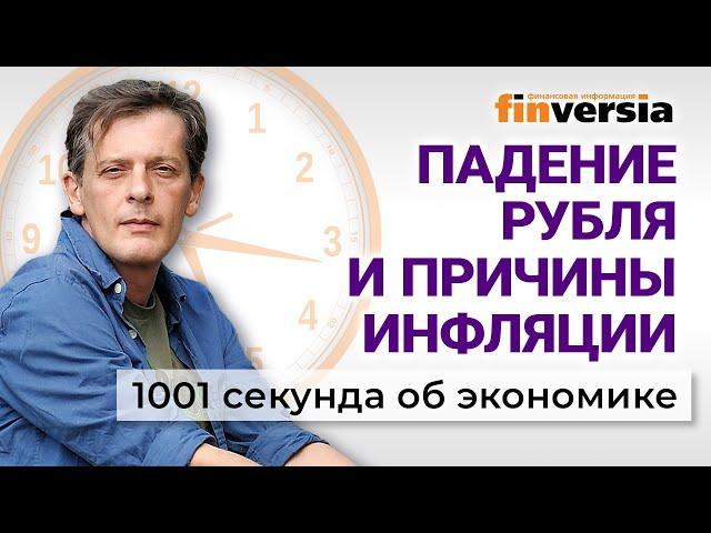 Готовят обвал рубля? Рост цен на продукты: кто виноват. Экономика за 1001 секунду