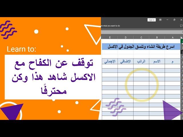 اكتشف الجواهر الخفية في Excel : نصائح قوية لزيادة إنتاجيتك - Excel كن منظمًا وابقَ على القمة بسهولة