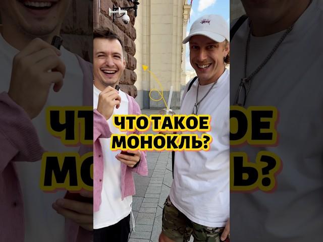 Что такое монокль ? #пранки #вопросответ #юмор #пранк #опрос #вопросынаулице #прикол #интервью