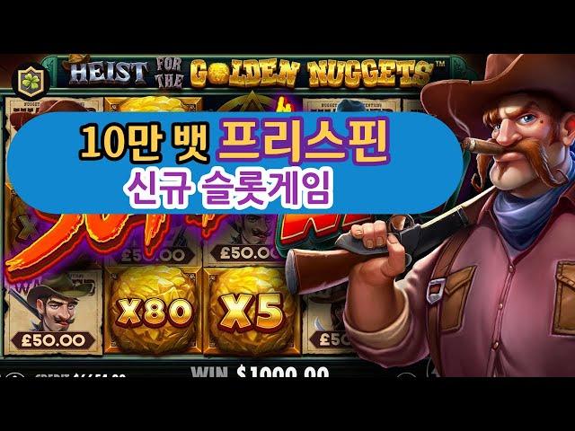 슬롯머신 ㅣ신규 슬롯에서 이렇게나 터진다고!10만뱃 프리스핀  Heist for the Golden Nuggets