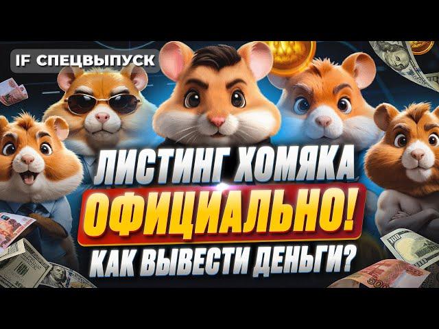 Листинг Hamster Kombat ОФИЦИАЛЬНО! / Сколько денег вы получите и как их вывести