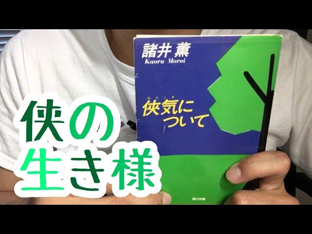 #444【諸井薫】侠気について【毎日おすすめ本読書感想レビュー・紹介・Reading Book】