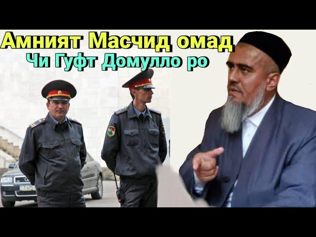 Амният ба Масчид Омад Чи Гуфт Домуло ро Ки ичозад гап зани дод?