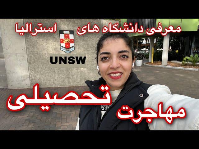 مهاجرت تحصیلی به استرالیا: آشنایی با دانشگاه UNSW سیدنی