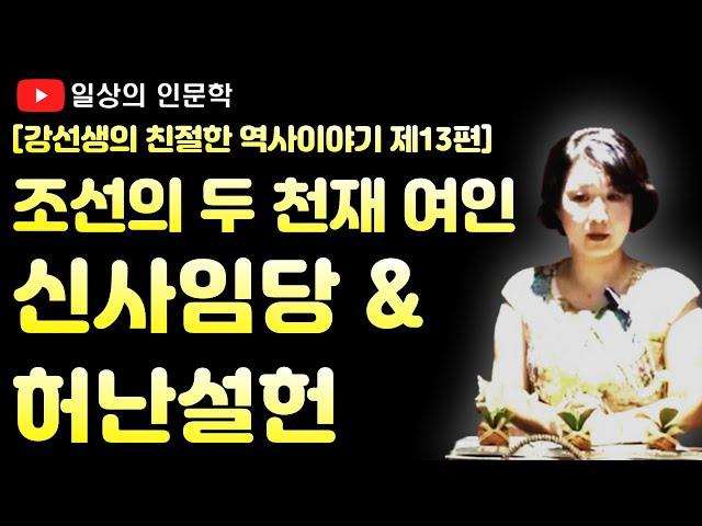 조선의 두 천재 여인, 신사임당과 허난설헌