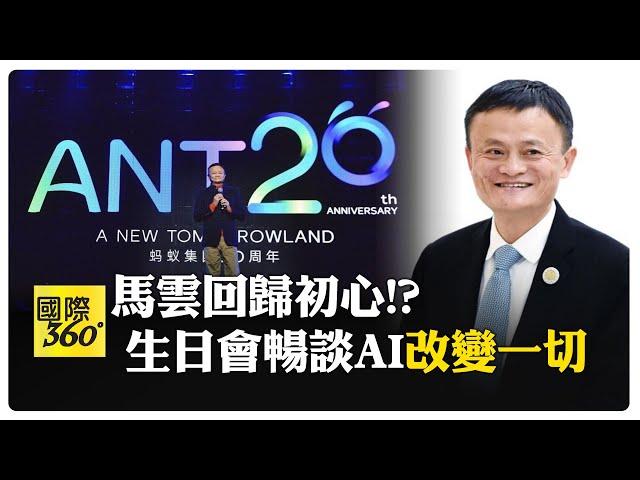 馬雲慶祝螞蟻集團20歲生日!暢談下個20年 罕見演講:不經歷風雨怎能見到彩虹 【國際360】20241210@全球大視野Global_Vision