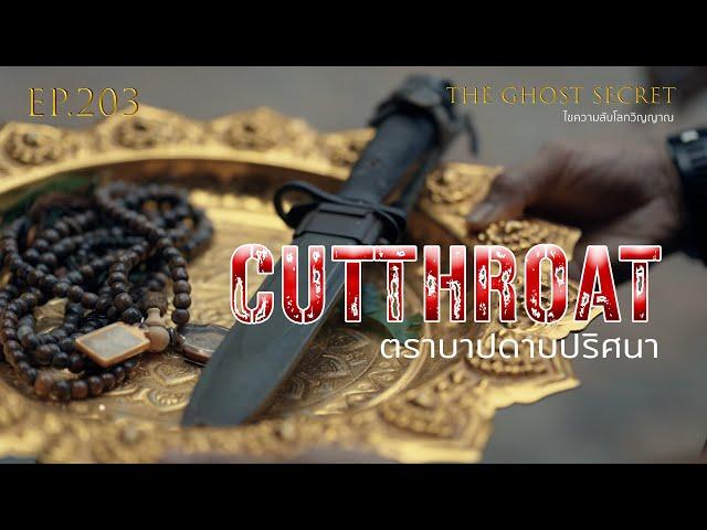 EP.203 ตราบาปดาบปริศนา ( Cutthroat )