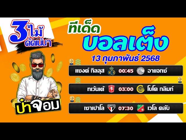 บอลเต็ง บอลสเต็ป บอลเต็ง3ไม้ วิเคราะห์บอลวันนี้  วันที่ 13 กุมภาพันธ์  2568