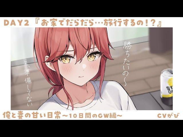 【溺愛甘々】2日目.家でのんびりしている妻に旅行計画を伝えると、甘く叱られ…～俺と妻の甘い日常10日間のGW編～【KU100/シチュボ/バイノーラル】