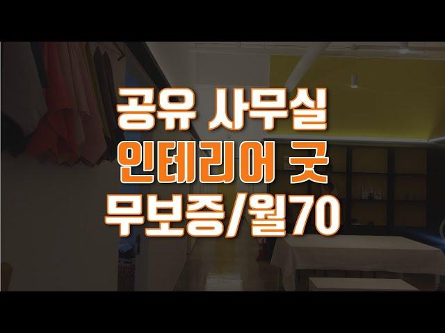 구래동 소호사무실 무보증 월 70만원 (관리비포함)
