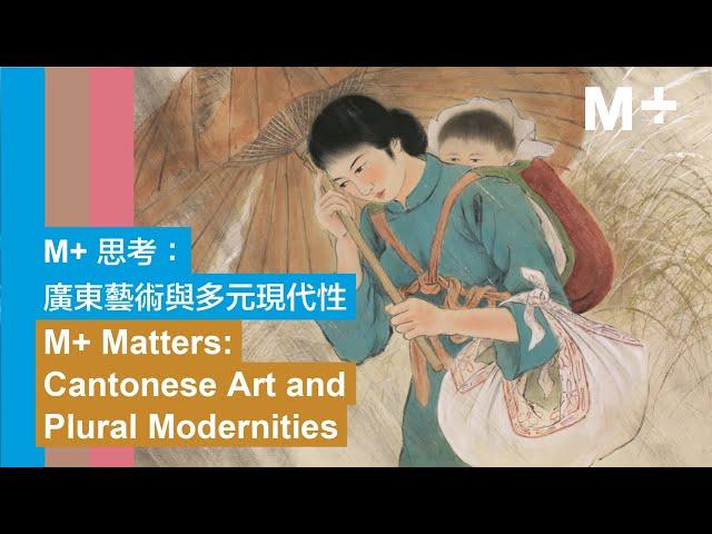 M+ Matters | Cantonese Art and Plural Modernities: Panel 2