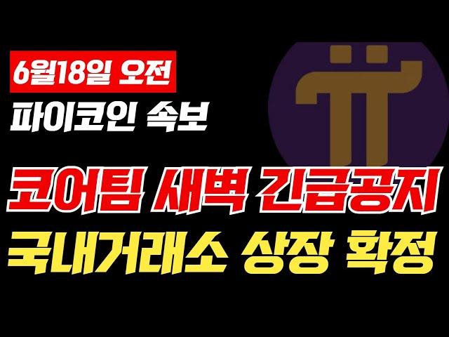 파이코인 국내거래소 상장 확정났다는 코어팀의 새벽 긴급 공지가 있었네요 #picoin #파이코인