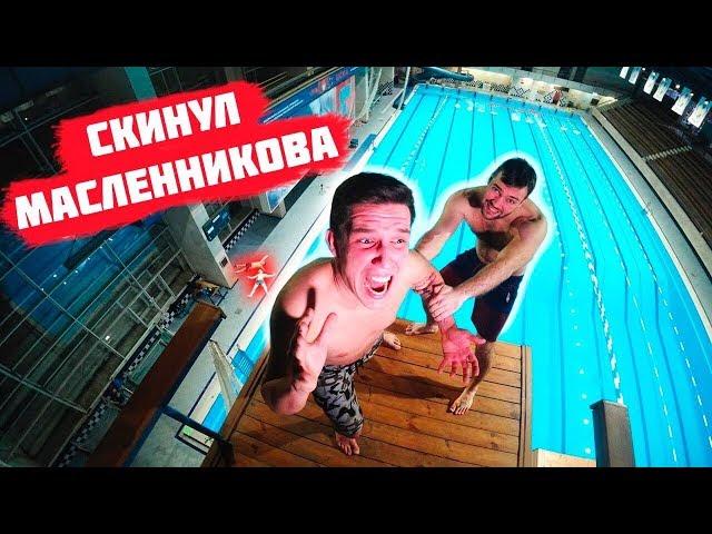 СКИНУЛ МАСЛЕННИКОВА С ОГРОМНОЙ ВЫШКИ | Нереальное падение | Прыжки в воду БОЛЬ