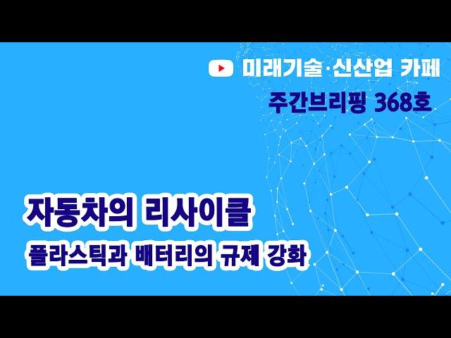 자동차의 리사이클 (미신카페 368호_해동일본기술정보센터_서울대 공대)