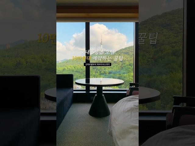 현시각 국내 5성급호텔 가장 저렴하게 예약하는 방법