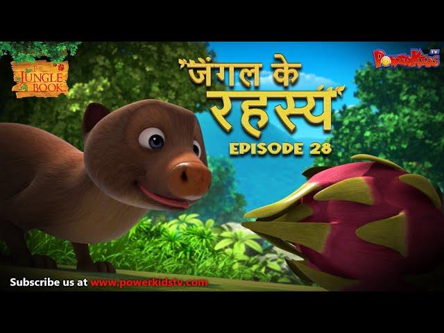 जंगल के रहस्य -  भाग 28 | The Jungle Book | हिंदी कहानिया  | मोगली की कहानियाँ | मोगली मोगली