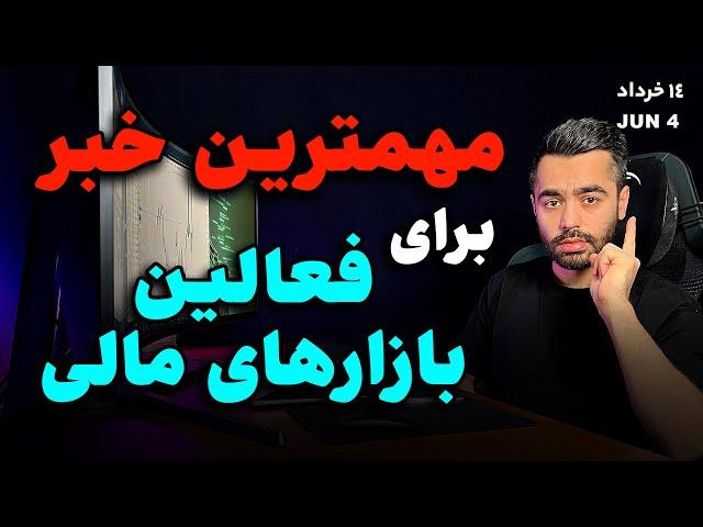 پیر و جوان این تحلیل رو ببینید | تحلیل طلا و بیتکوین