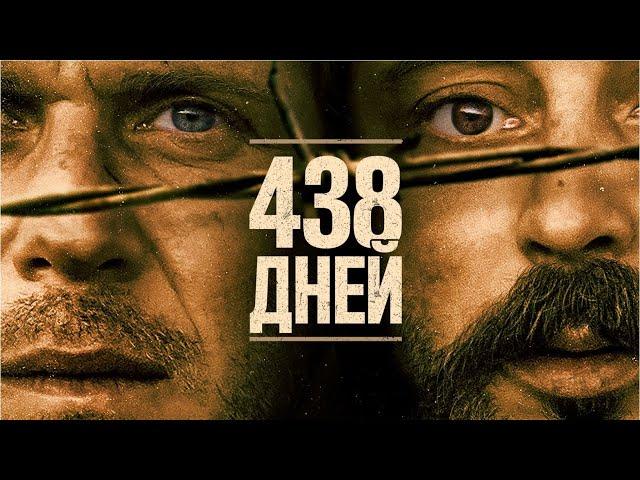 438 дней (Фильм 2019, триллер, драма)