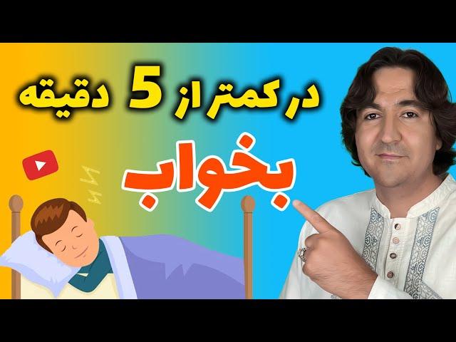 زیر 5 دقیقه بخواب! : درمان بی خوابی و کم خوابی به روش کاملا طبیعی بدون قرص های شیمیایی