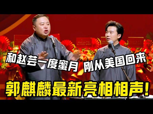 郭麒麟最新亮相相声！阎鹤祥：和赵芸一度蜜月回来！郭麒麟：差点留在美国！！#郭麒麟 #赵芸一 #阎鹤祥 #栾云平