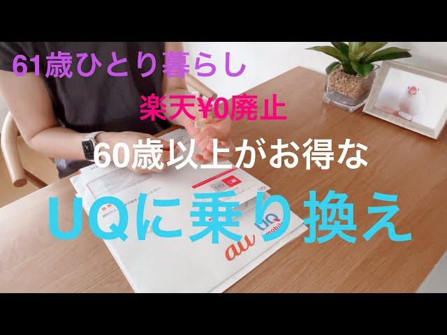 【61歳ひとり暮らし】楽天モバイル￥0スタート廃止で60歳以上がお得なUQに乗り換え／カラフル豆乳グルトスムージー