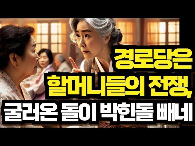 경로당은 할머니들의 전쟁!! 굴러온 돌이 박힌 돌 뻬네