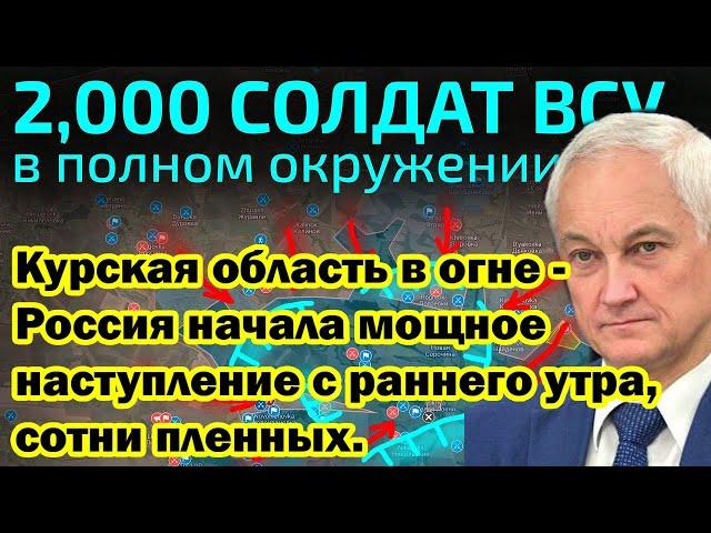 Курская область в огне - Россия начала мощное наступление с раннего утра, сотни пленных.