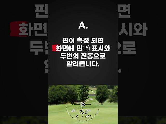 파인캐디에게 무엇이든 물어보세요 - Q.1 핀이 측정 되었는지 어떻게 알 수 있나요? #shorts #레이저골프거리측정기 #파인캐디 #무물보 #무엇이든물어보세요
