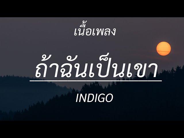 ถ้าฉันเป็นเขา - INDIGO , เส้นบางๆ , ได้แต่นึกถึง , ถ้าเราเจอกันอีก [เนื้อเพลง]