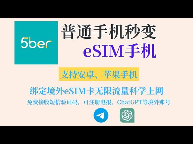 5ber·eSIM卡教程｜让你的国行手机秒变eSIM手机｜绑定境外eSIM卡｜无限流量科学上网｜免费接收短信验证码｜可注册电报、ChatGPT、Google账号