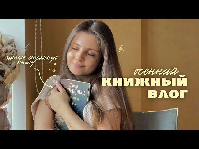 ОСЕННИЙ УЮТНЫЙ влог  || неудачная книга, вкусные ужины и сюрприз от мужа 