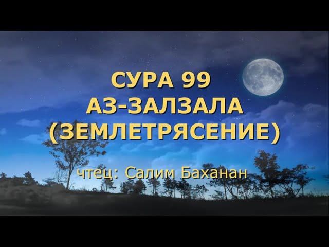 Сура 99. Аз-Залзала (Землетрясение)