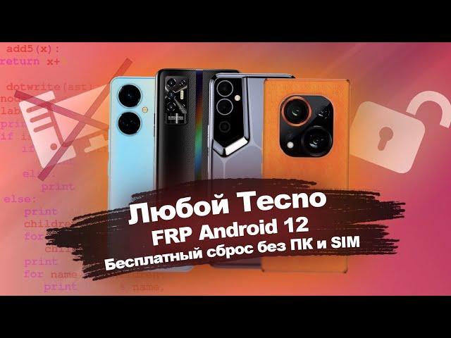 FRP Любой Tecno Android 12 / Camon 19 и другие модели / Сброс гугл аккаунта бесплатно без ПК и SIM