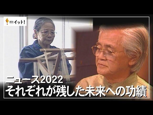 ニュース2022 それぞれが残した未来への功績（沖縄テレビ）2022/12/16