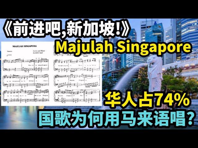 《前进吧,新加坡!》Majulah Singapore，华人占74%，国歌为何用马来语唱？