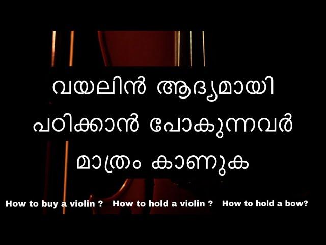 വയലിൻ ആദ്യമായി പഠിക്കാൻ പോകുന്നവർ ഈ വീഡിയോ ഒന്ന് കണ്ടോളു