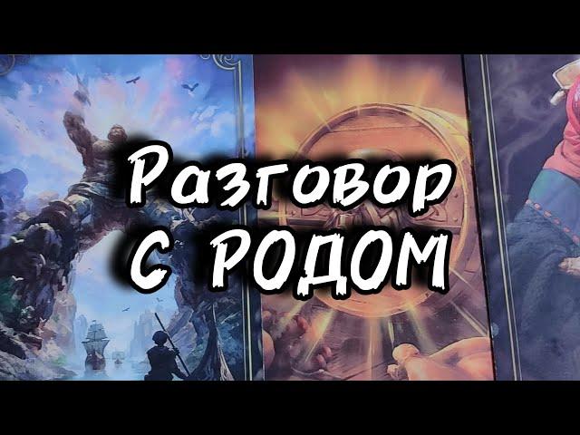 Разговор с Родом...