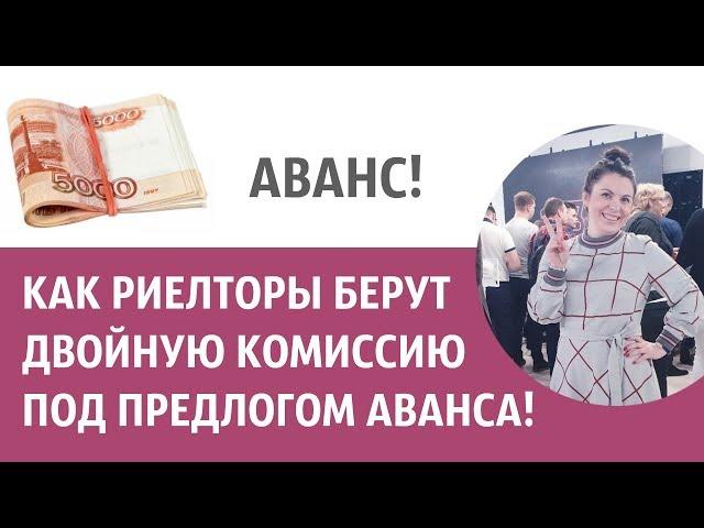 КАК РИЕЛТОРЫ БЕРУТ ДВОЙНУЮ КОМИССИЮ ПОД ПРЕДЛОГОМ АВАНСА! Без Риелтора/ Всё Просто