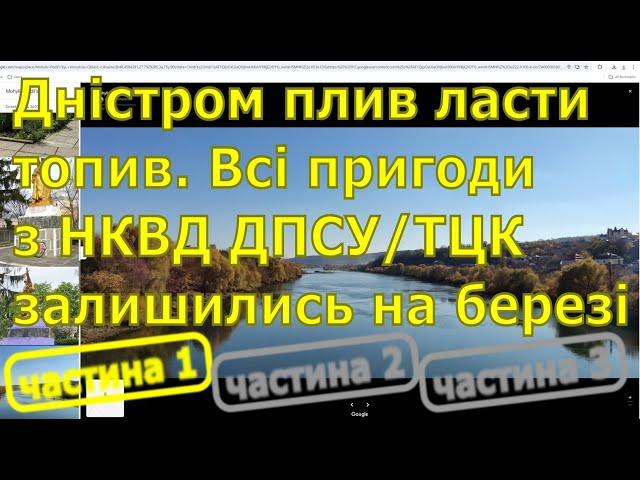 Дністром плив, ласти топив. Всі пригоди залишились на березі. НКВД впіймали, але не втримали.