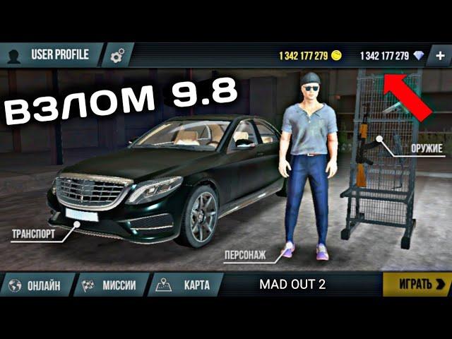 ВЗЛОМ MAD OUT 2 9.8!! НАСТОЯЩИЙ ВЗЛОМ НОВОЙ ВЕРСИИ!!