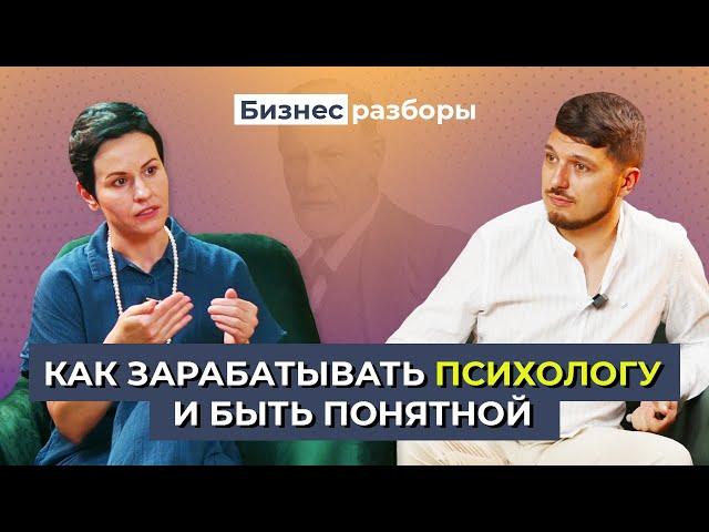 Бизнес психолога | Как зарабатывать и быть понятной