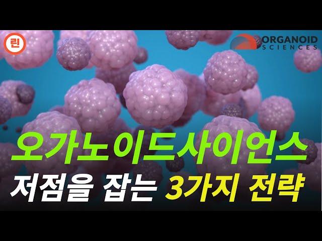 [오가노이드사이언스 분석] 6월만 잘 넘기면 장차 10배 상승할 종목입니다. #오가노이드사이언스
