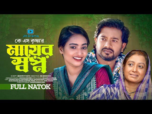 Mayer Shopno | মায়ের স্বপ্ন | Ashraf supto | Sharmeen Akhee | KS Krishn | Bangla New Natok 2023