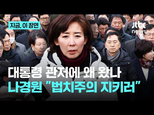 "체포영장은 불법·무효"…나경원 "민주당이 내란 선동으로 국정 혼란 일으켜"｜지금 이 장면