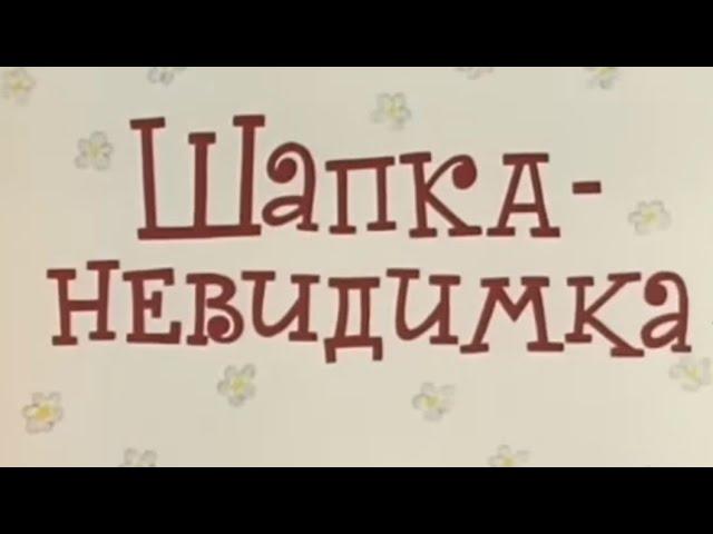 ШАПКА НЕВИДИМКА мультфильм 1973 года ЗОЛОТАЯ КОЛЛЕКЦИЯ МУЛЬТФИЛЬМОВ СССР