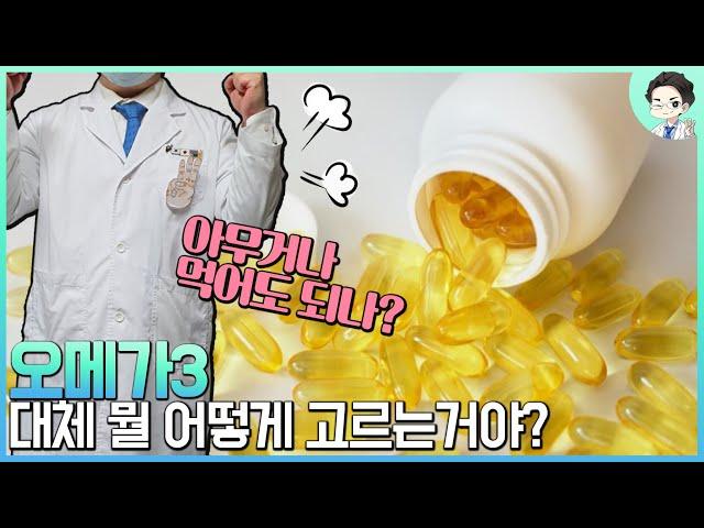 오메가3 - 대체 뭘 어떻게 고르는거야? # 의사가 알려주는 꿀팁 - 초간단 정리